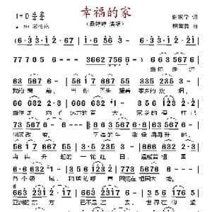 幸福的家_歌谱投稿_词曲:谢家学 鲍冀鲁