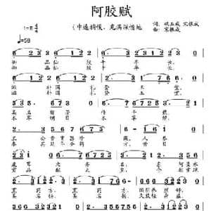 阿胶赋_民歌简谱_词曲:巩玉成 宋根成 宋根成