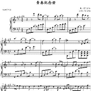 青春纪念册 钢琴谱 菅原直洋作曲 Helarto扒谱