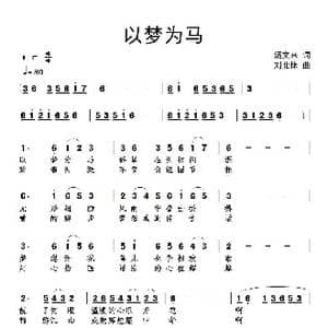 以梦为马_歌谱投稿_词曲:汤文来 刘北休