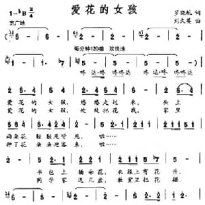 爱花的女孩_通俗唱法乐谱_词曲:罗晓航 刘久英