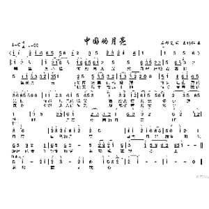 中国的月亮_歌谱投稿_词曲:石顺义 王锡仁
