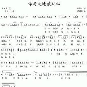 你与大地最贴心_民歌简谱_词曲:吴钟文 梁国栋