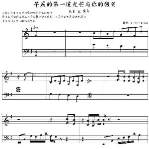 早晨的第一道光芒与你的微笑 钢琴谱