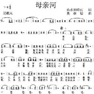 母亲河_民歌简谱_词曲:山水如焉雨 莫恭敏