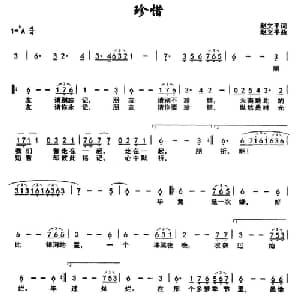 珍惜_通俗唱法乐谱_词曲:赵文平 赵文平