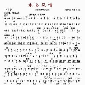 水乡风情_歌曲简谱_词曲: 周仲康等编曲