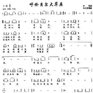 呼伦贝尔大草原_民歌简谱_词曲:克明 乌兰托嘎