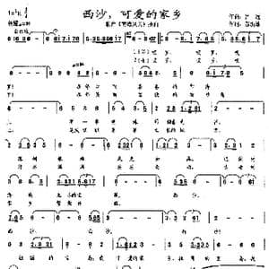 西沙,可爱的家乡_歌谱投稿_词曲:苏圻雄 吕远