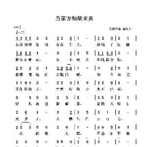 当家方知柴来贵_歌谱投稿_词曲:清闲人 清闲人