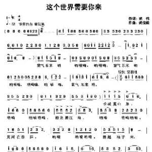 这个世界需要你来_民歌简谱_词曲:姚伟 武俊毅