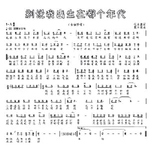 别说我出生在哪个年代_通俗唱法乐谱_词曲:倪永盛 戴向东