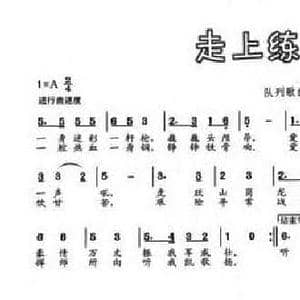 走上练兵场_民歌简谱_词曲:胡宏伟 杨凯华