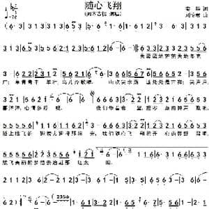 随心飞翔_歌谱投稿_词曲:安华 刘怡君