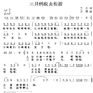 三只蚂蚁去旅游_儿歌乐谱_词曲:兰杰 方翔