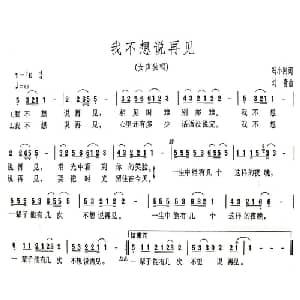 我不想说再见_通俗唱法乐谱_词曲:冯小刚 刘青