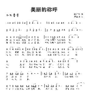 美丽的称呼_歌曲简谱_词曲:俞广德 蔡体润