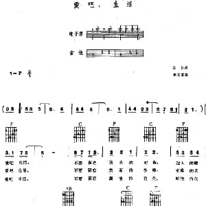 电子琴谱 | 爱吧 生活 电子琴吉他弹唱谱 若谷 杨文雯