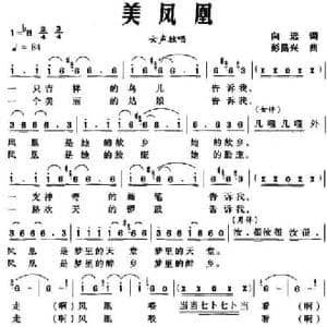 美凤凰_民歌简谱_词曲:向远 彭昌兴