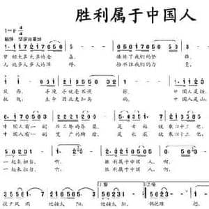 胜利属于中国人_民歌简谱_词曲:黄小名 赵荣璧