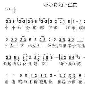 小小舟船下江东_民歌简谱