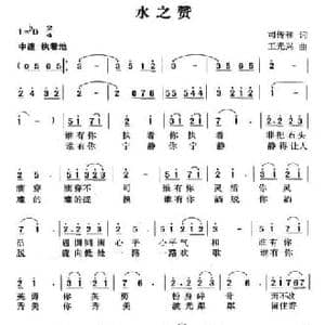 水之赞_民歌简谱_词曲:司传和 王光兴