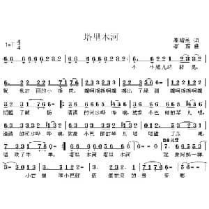 塔里木河_儿歌乐谱_词曲:崔增录 李茹