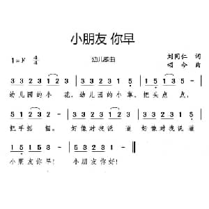小朋友 你早_儿歌乐谱_词曲:刘同仁 颂今