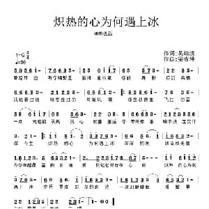 炽热的心为何遇上冰_通俗唱法乐谱_词曲:吴瑞波 梁吉坤