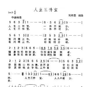 人生三件宝_歌曲简谱_词曲:刘祚志 刘祚志