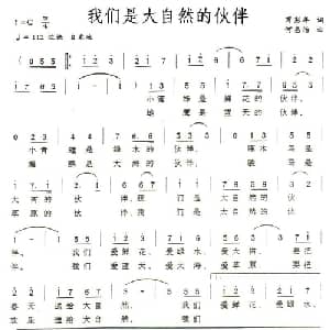 我们是大自然的伙伴_儿歌乐谱_词曲:芮彭年 何惠治