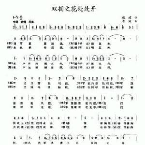 双拥之花处处开_民歌简谱_词曲:张耀 音波