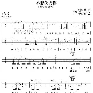 不想失去你 吉他谱 张学友 水岸