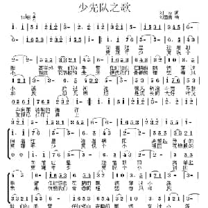 少先队之歌_儿歌乐谱_词曲:刘友 刘昌贵