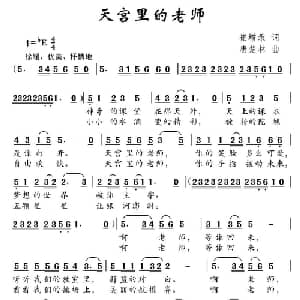 天宫里的老师_儿歌乐谱_词曲:崔增录 唐楚林