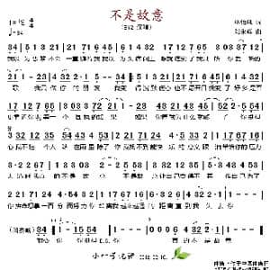 不是故意_歌谱投稿_词曲:林怡凤 刘永辉