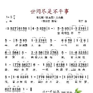 世间尽是不平事_歌谱投稿_词曲: 马丁