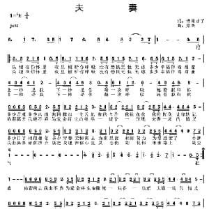 夫妻_通俗唱法乐谱_词曲:诗哥才子 梁杰