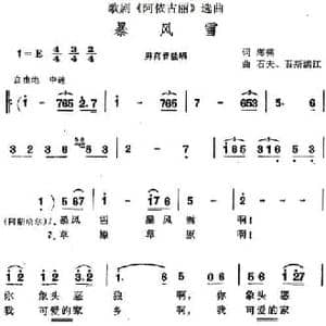 暴风雪_民歌简谱_词曲:海啸 石夫 吾斯满江