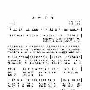 老村支书_歌曲简谱_词曲:付广慧 储向前