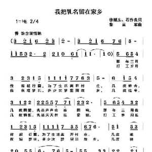 我把乳名留在家乡_民歌简谱_词曲:徐继东 石作良 黎荣军
