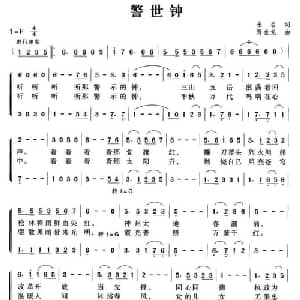 警世钟_合唱歌谱_词曲:未名 贾金龙