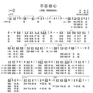 不忘初心_歌谱投稿_词曲:朱海 舒楠