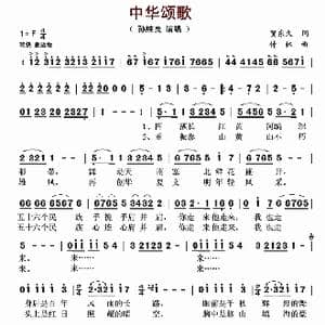 中华颂歌_歌曲简谱_词曲:贺东久 付林