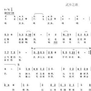 武乡之歌_民歌简谱_词曲:王慧琴 韦龙东