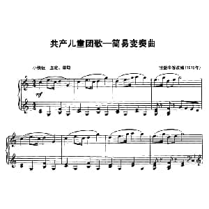 共产儿童团歌 钢琴谱 甘壁华等改编