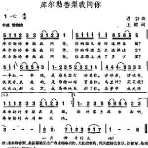 库尔勒香梨我问你_民歌简谱_词曲:王健 迟芸