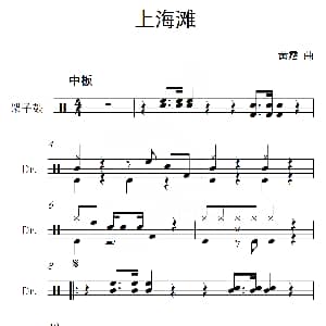 上海滩 架子鼓谱 黄霑