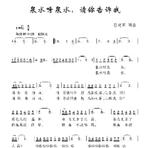 泉水呀泉水,请你告诉我_儿歌乐谱_词曲:孙建军 孙建军