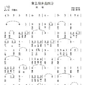 背上故乡走四方_通俗唱法乐谱_词曲:纪铭战 周伟民